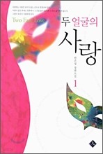 두 얼굴의 사랑 세트[1~2권]