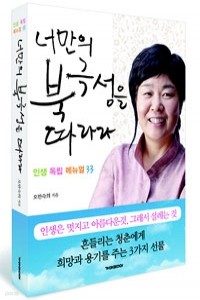 너만의 북극성을 따라라 - 인생 독립 매뉴얼 33 (자기계발/상품설명참조/2)