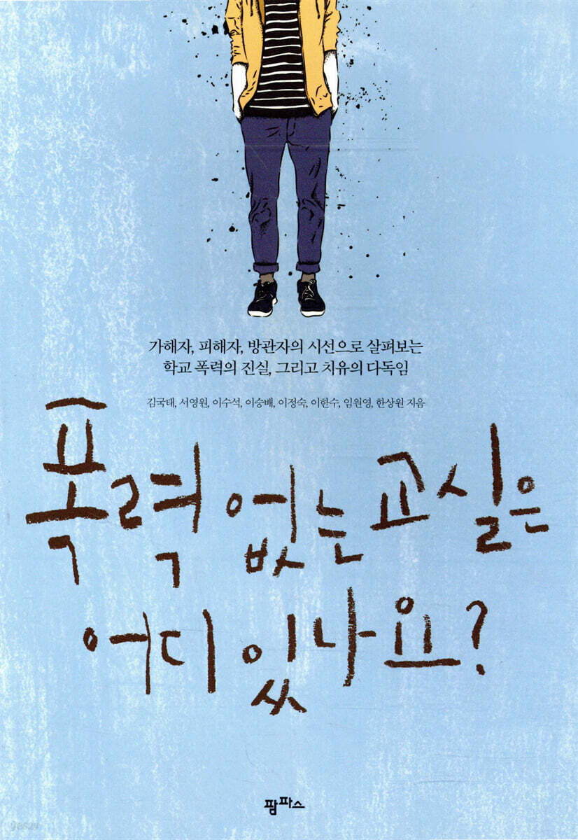 폭력 없는 교실은 어디 있나요?