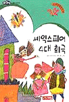 셰익스피어 4대 희극 - 논술세계명작 18 (아동/상품설명참조/2)