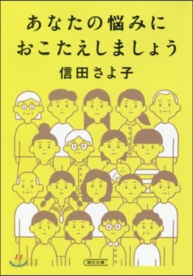 あなたの惱みにおこたえしましょう