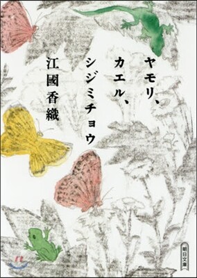 ヤモリ,カエル,シジミチョウ