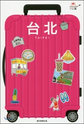 台北 改訂版