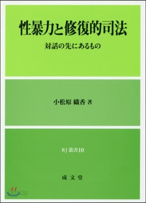 性暴力と修復的司法 対話の先にあるもの 小松原織香 性暴力と修復的司法－對話の先にあるもの | 小松原 織香 | 成文堂 - 예스24