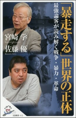 「暴走する」世界の正體