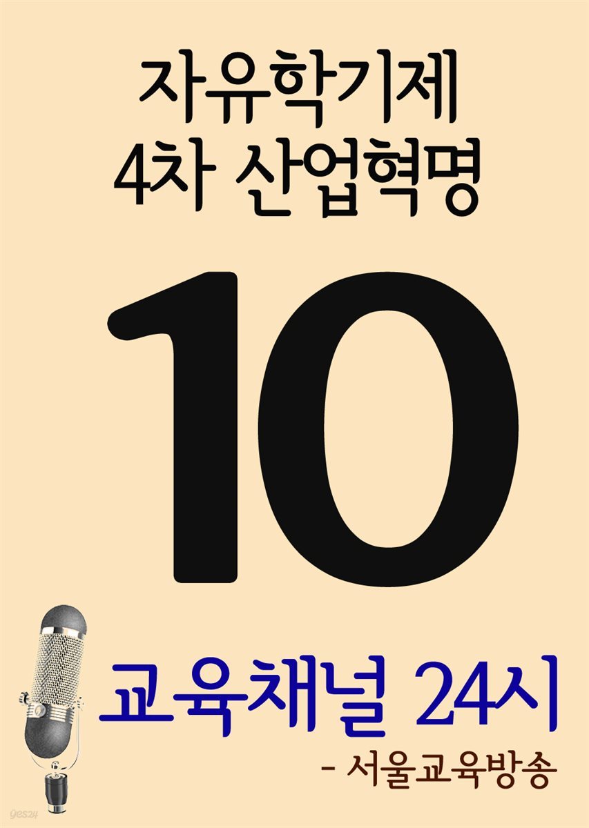 서울교육방송 교육채널 24시 10호 : 자유학기제, 4차 산업혁명