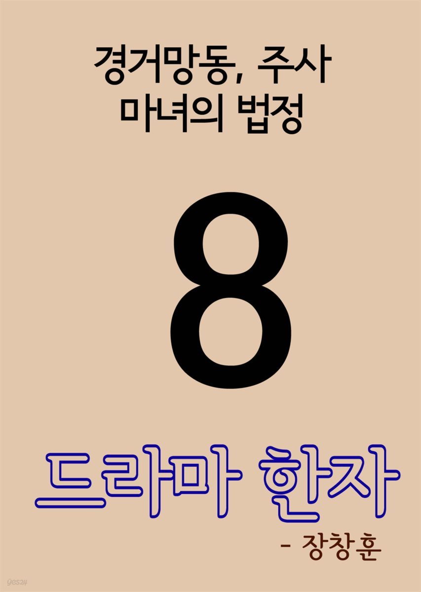 드라마 한자 8 : 경거망동, 주사, 마녀의 법정