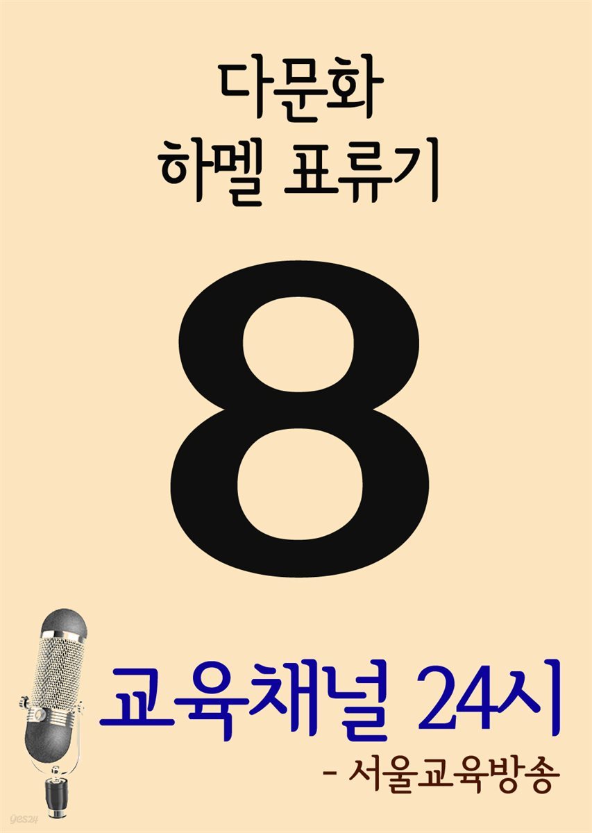서울교육방송 교육채널 24시 8호 : 다문화, 하멜 표류기