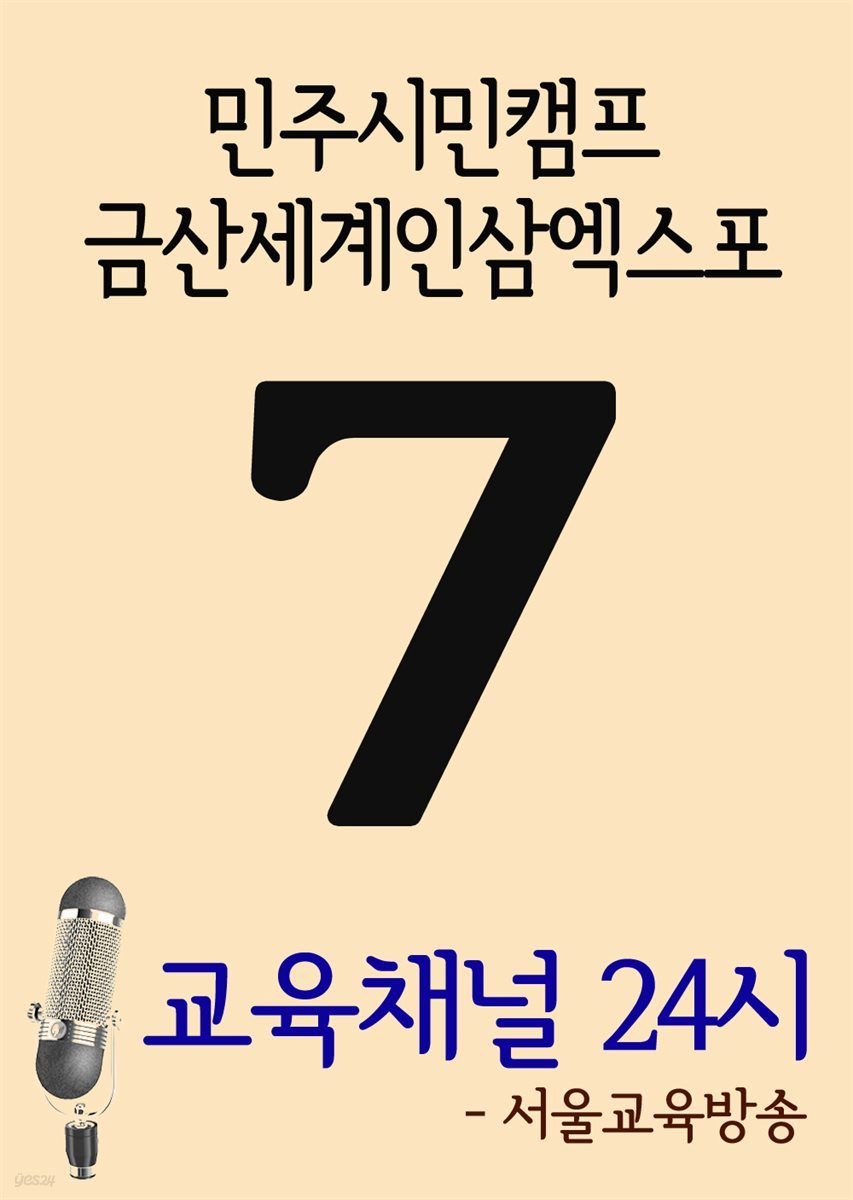 서울교육방송 교육채널 24시 7호 : 민주시민캠프, 금산세계인삼엑스포