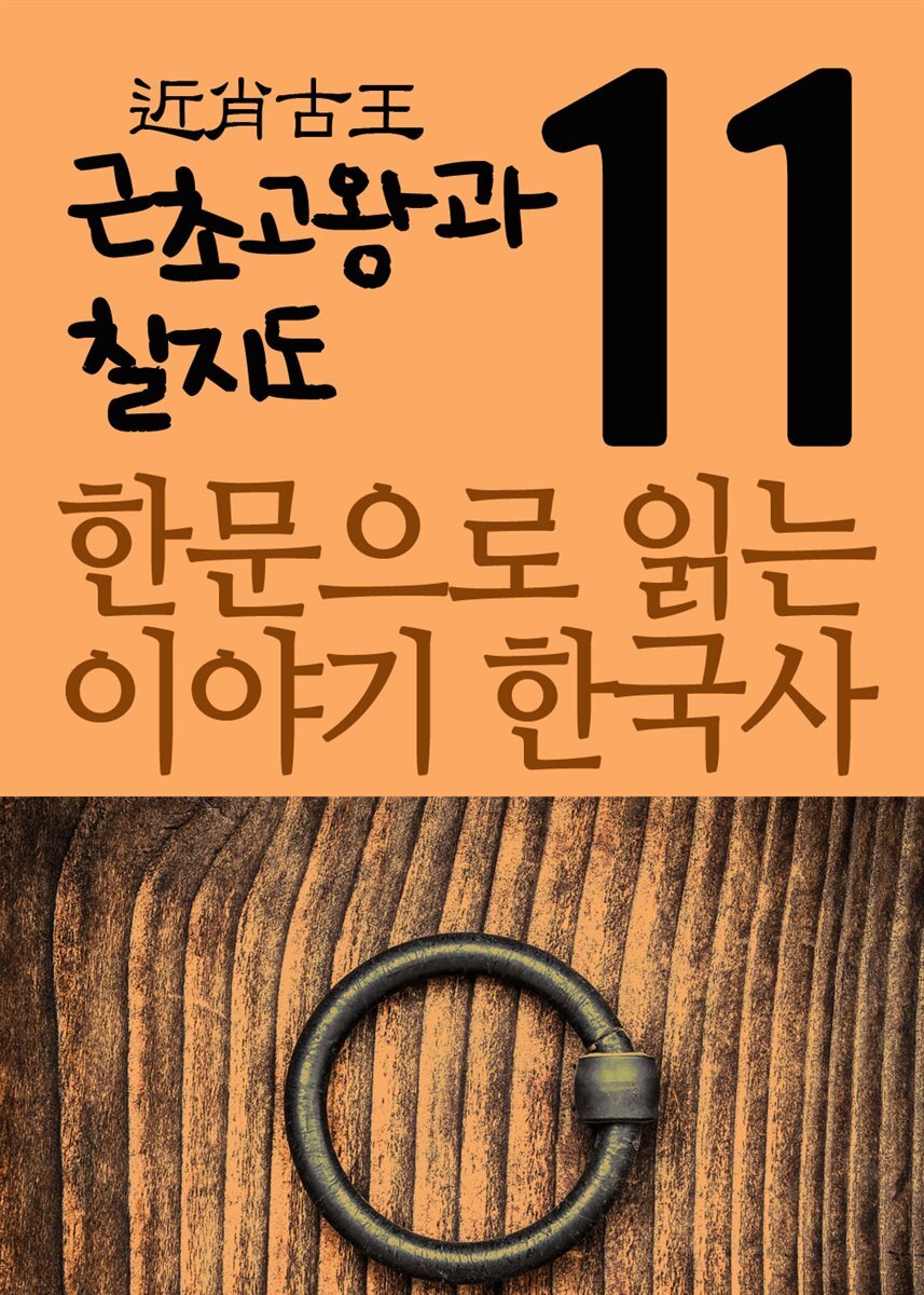 한문으로 읽는 이야기 한국사 11 : 근초고왕과 칠지도
