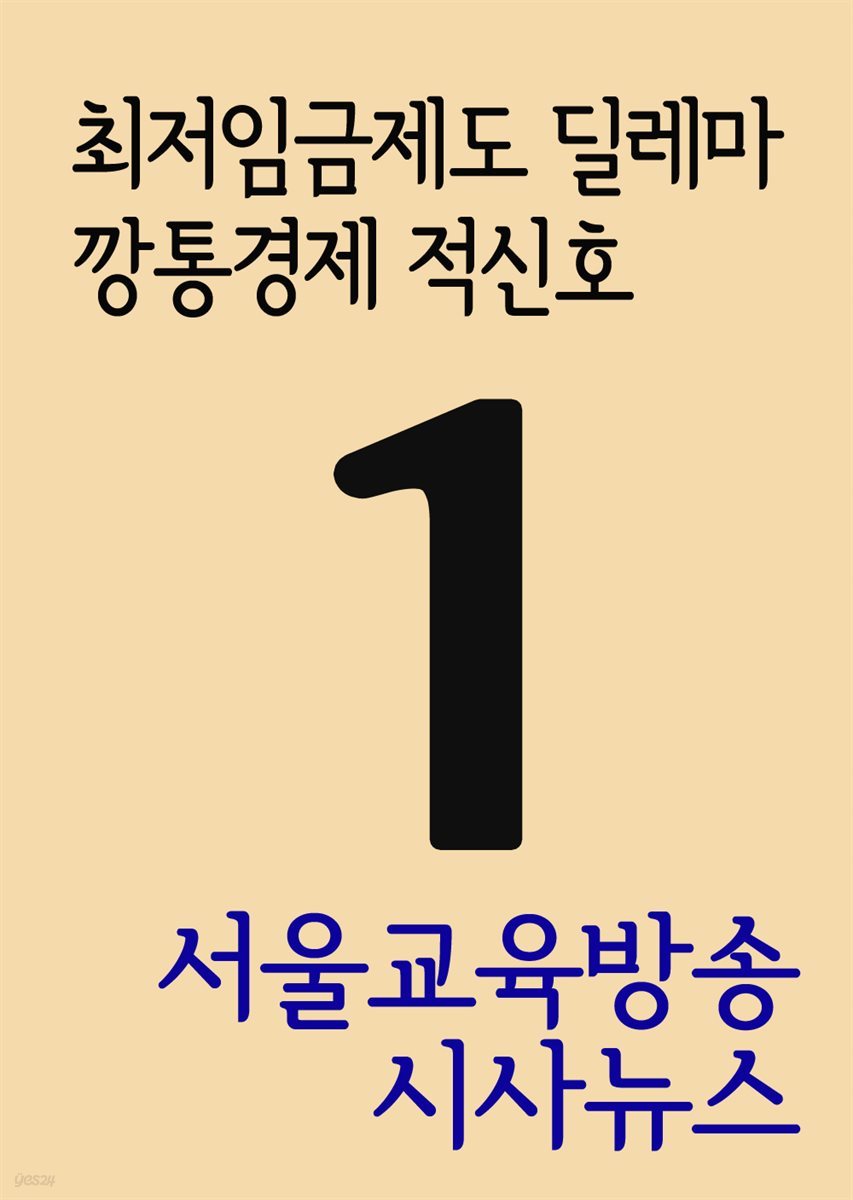서울교육방송 시사뉴스 1 : 최저임금제도 딜레마, 깡통경제 적신호