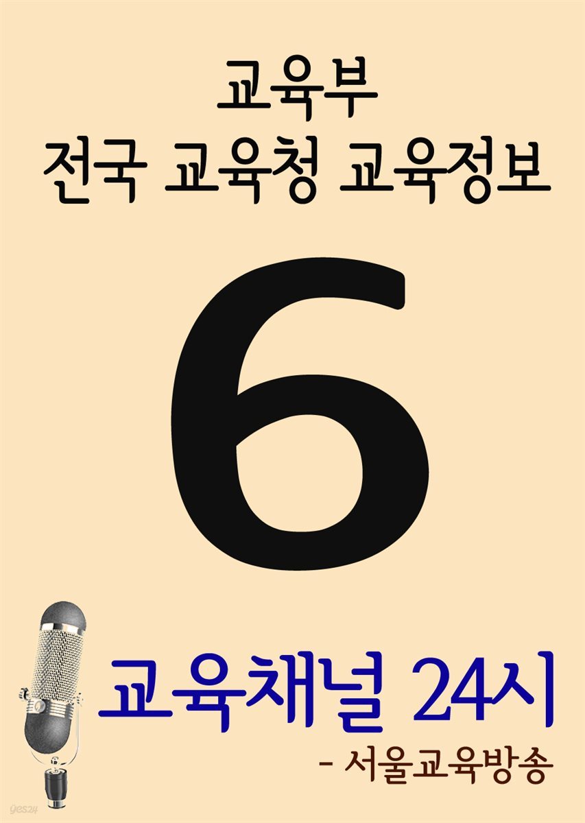 서울교육방송 교육채널 24시 6호 : 교육부, 전국 교육청 교육정보