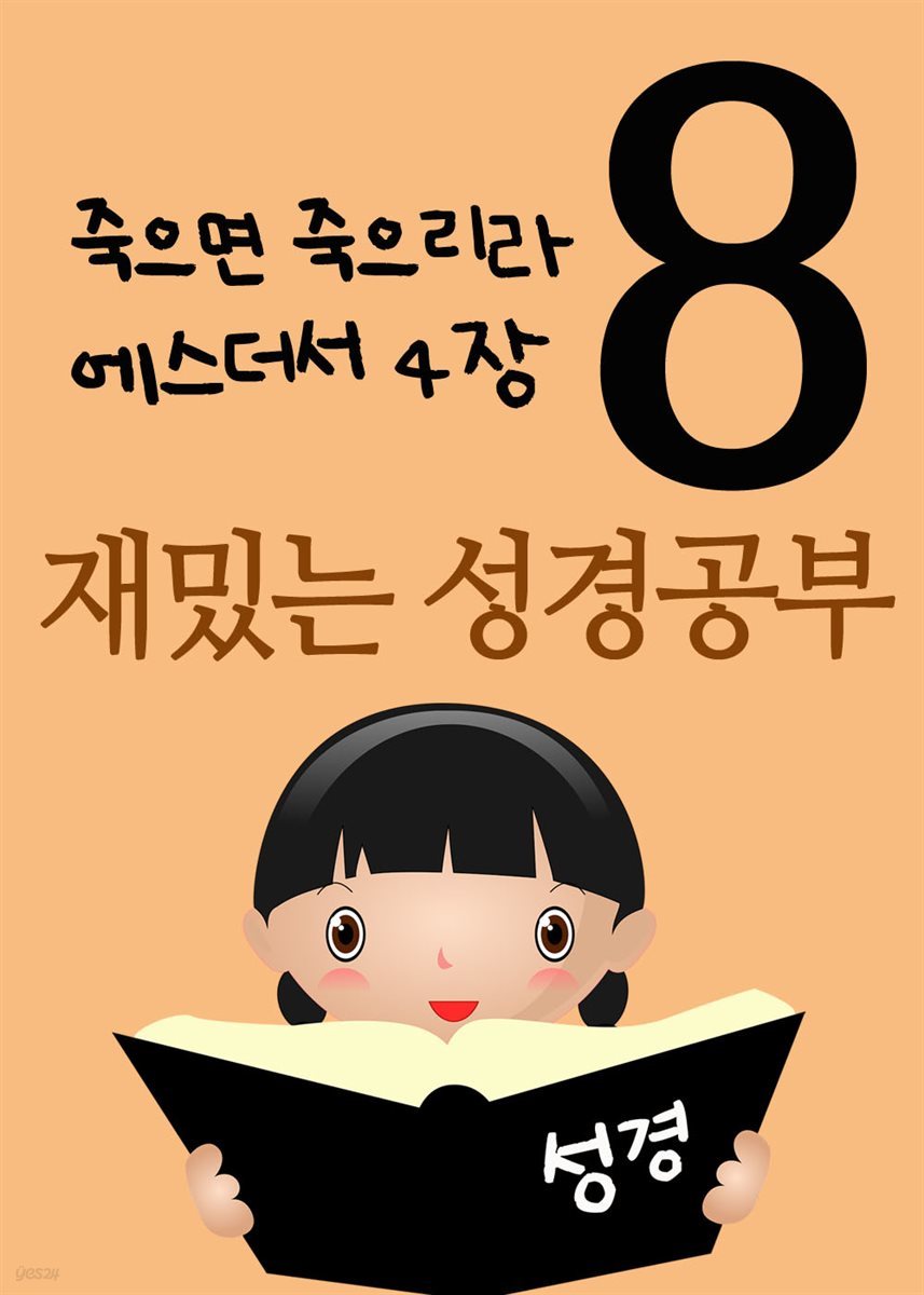 재밌는 성경공부 8 : 죽으면 죽으리라, 에스더서 4장