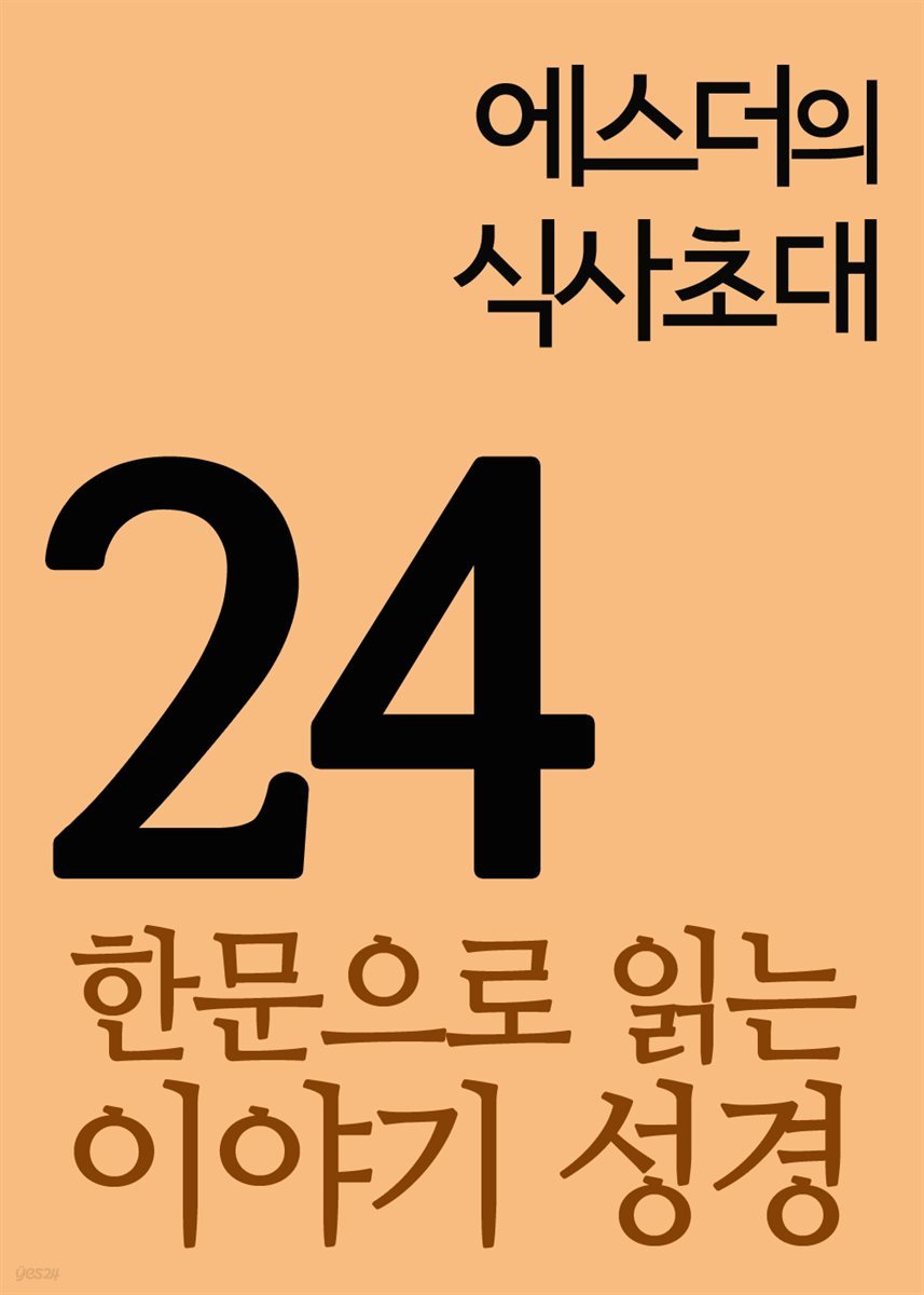 한문으로 읽는 이야기 성경 24 : 에스더의 식사초대