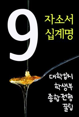 대학입시 학생부종합전형 꿀팁 9 : 자소서 십계명