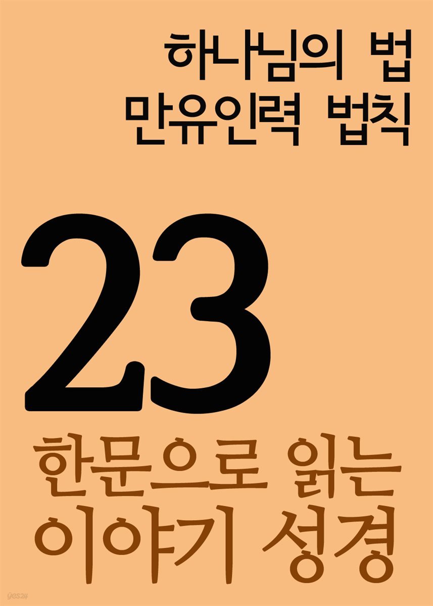 한문으로 읽는 이야기 성경 23 : 하나님의 법과 만유인력 법칙