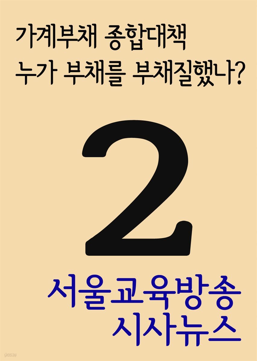 서울교육방송 시사뉴스 2 : 가계부채 종합대책, 누가 부채를 부채질했나?