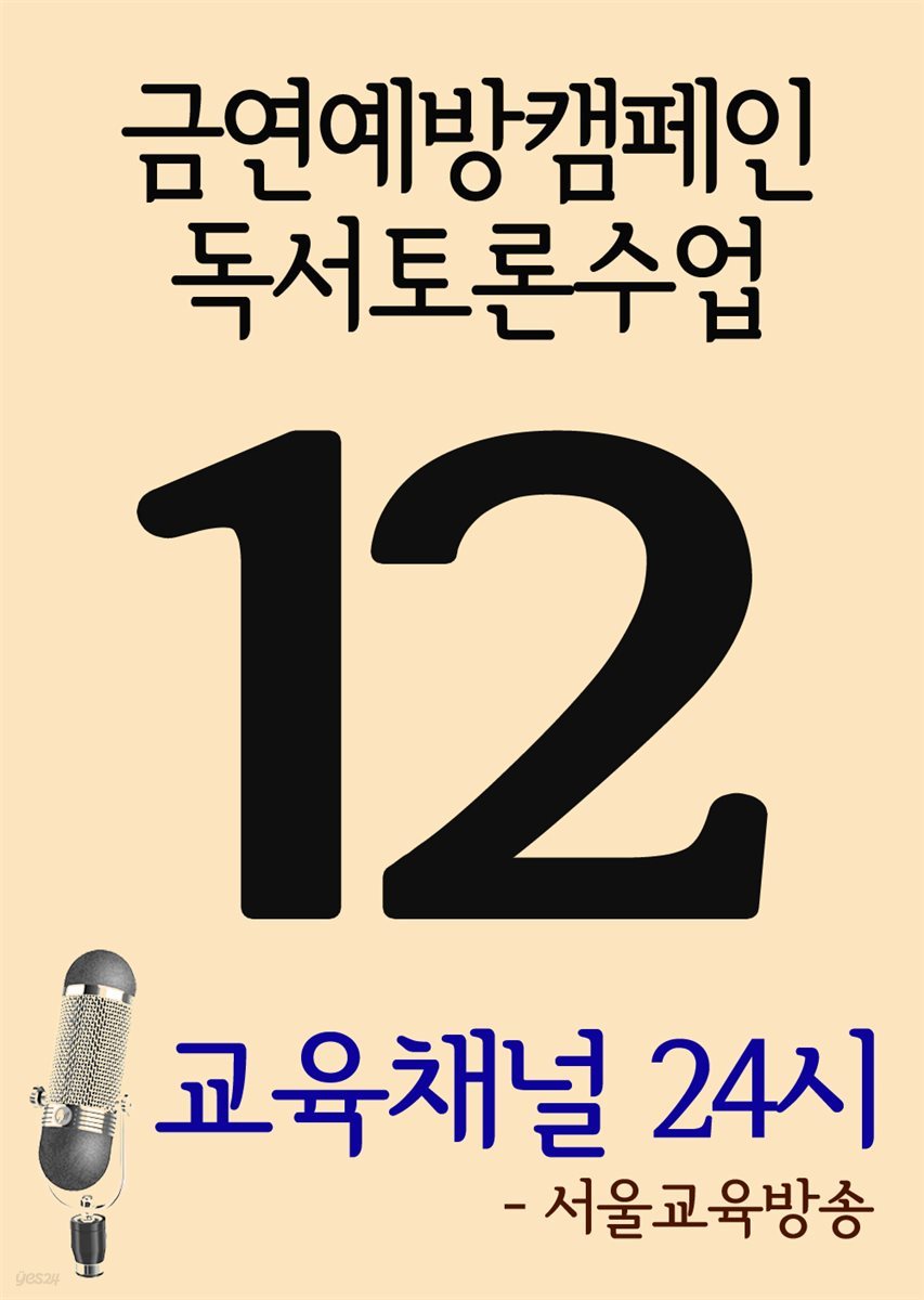 서울교육방송 교육채널 24시 12호 : 금연예방캠페인, 독서토론수업