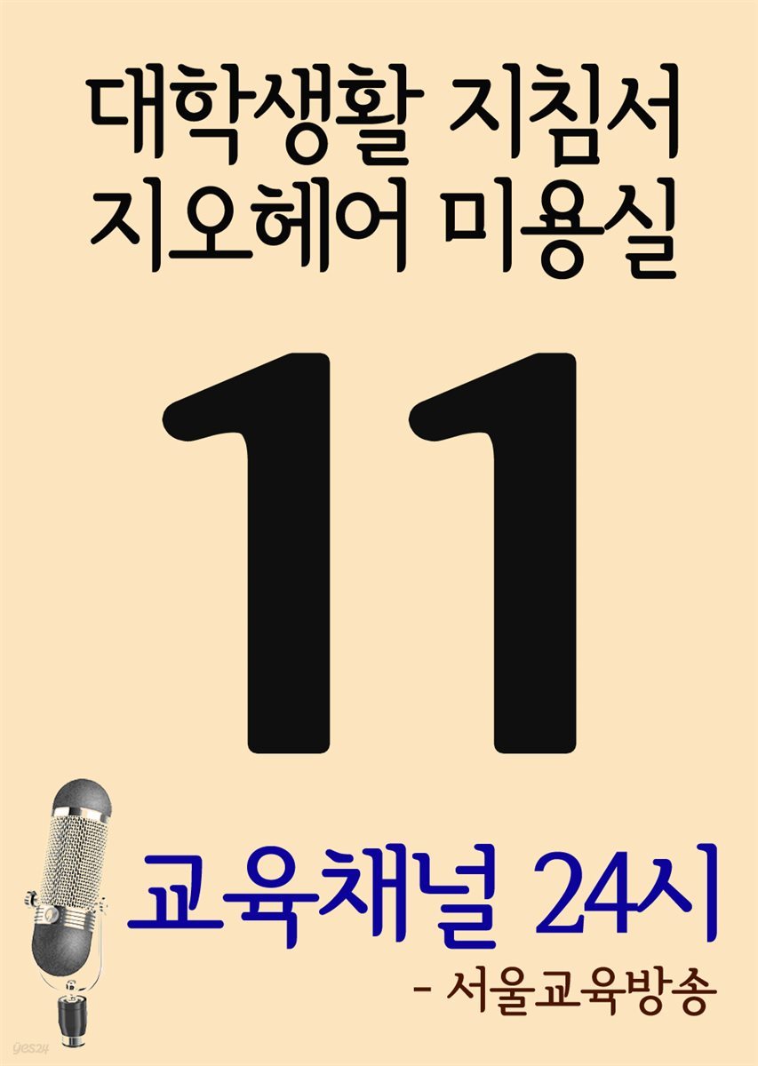 서울교육방송 교육채널 24시 11호 : 대학생활 지침서, 지오헤어 미용실