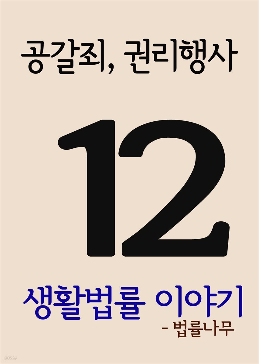 생활법률 이야기 12 : 공갈죄와 권리행사