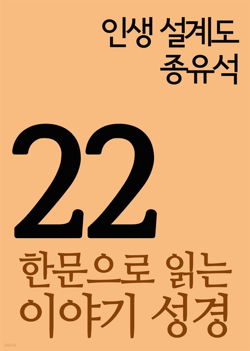 한문으로 읽는 이야기 성경 22 : 인생 설계도, 종유석