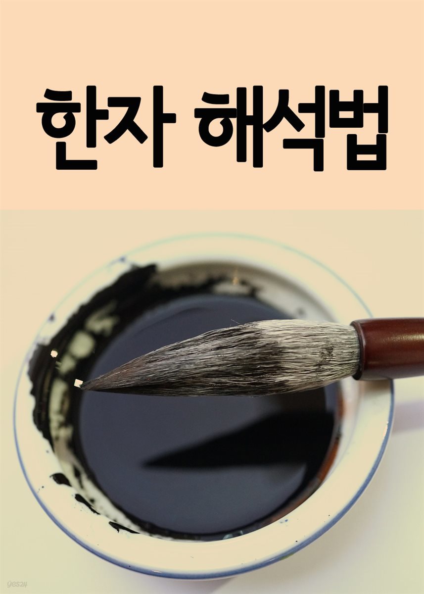 한자 해석법 : 기본한자 중심