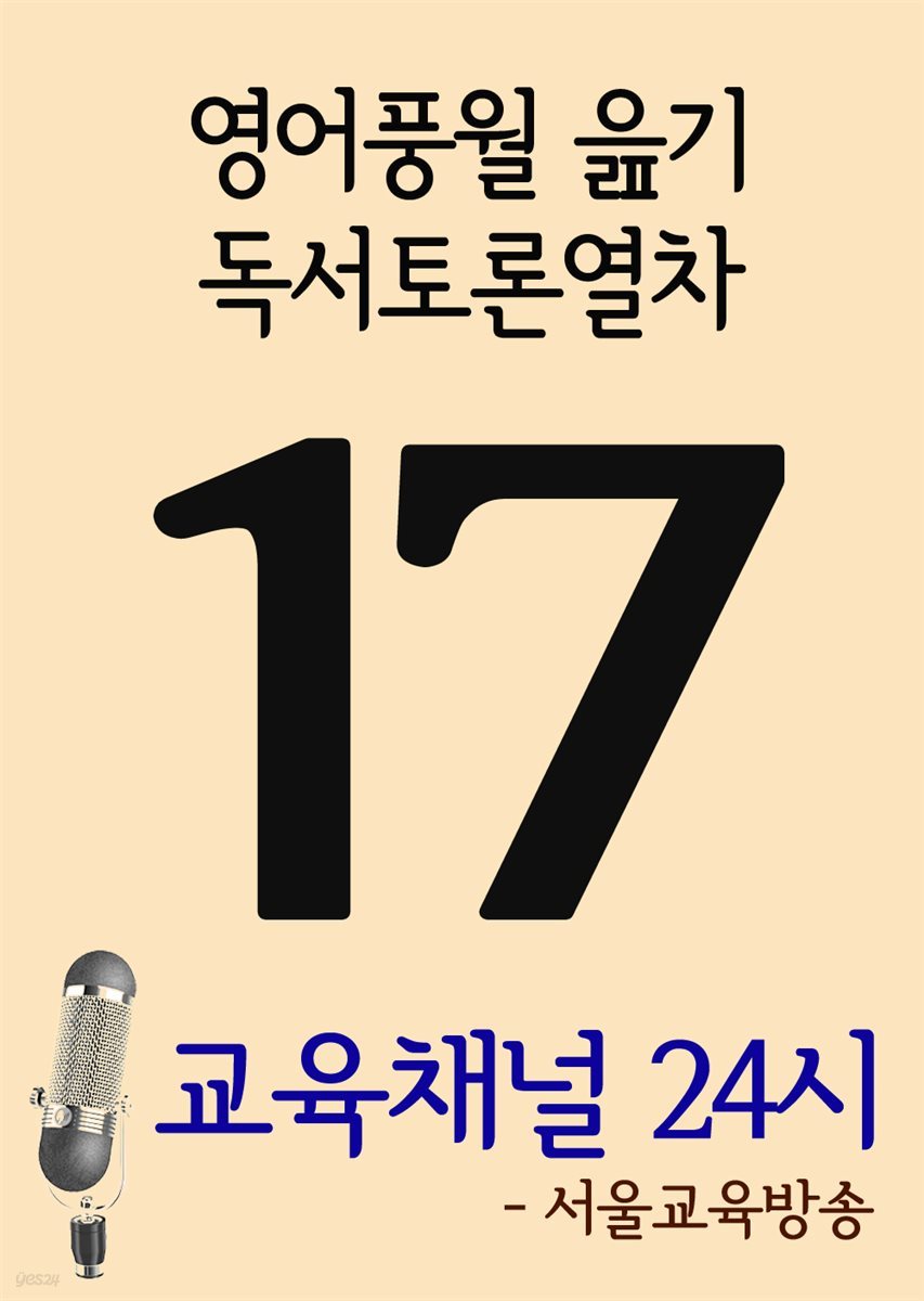 서울교육방송 교육채널 24시 17호 : 영어풍월읊기, 독서토론열차