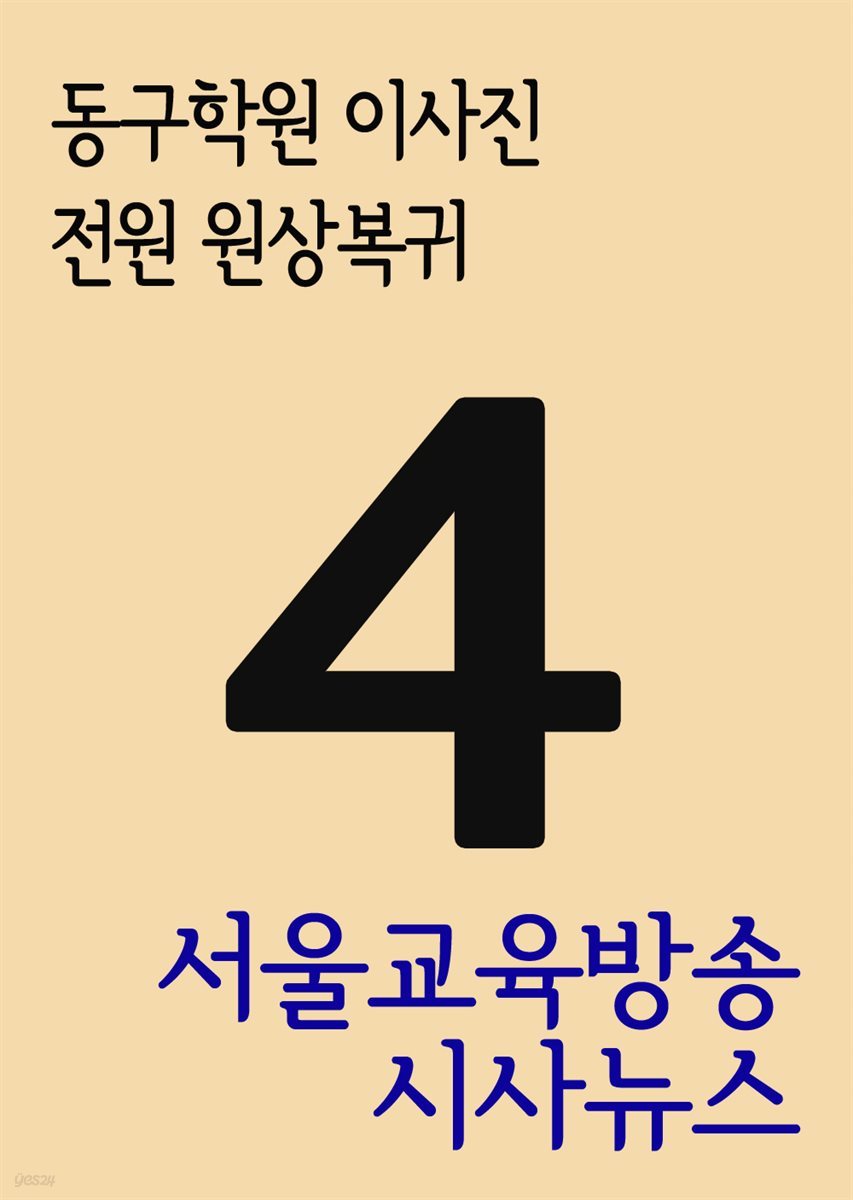 서울교육방송 시사뉴스 4 : 동구학원 이사진 전원 원상복귀