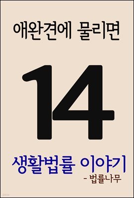 생활법률 이야기 14 : 애완견에 물리면