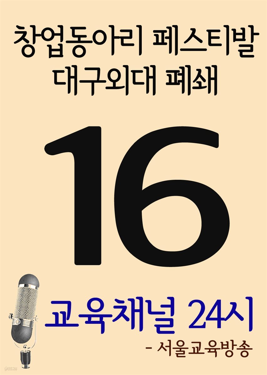 서울교육방송 교육채널 24시 16호 : 창업동아리 페스티발, 대구외대 폐쇄