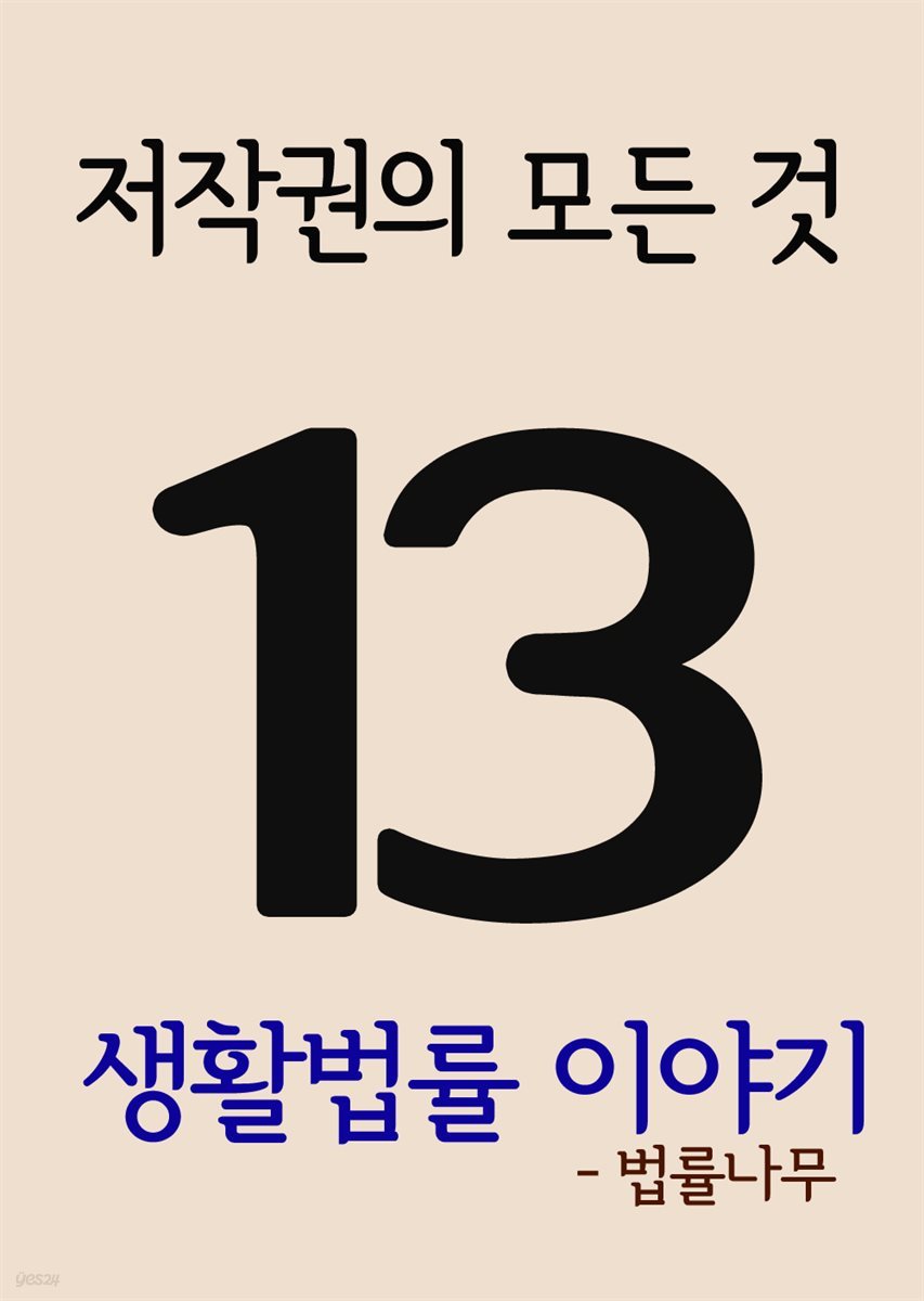 생활법률 이야기 13 : 저작권의 모든 것