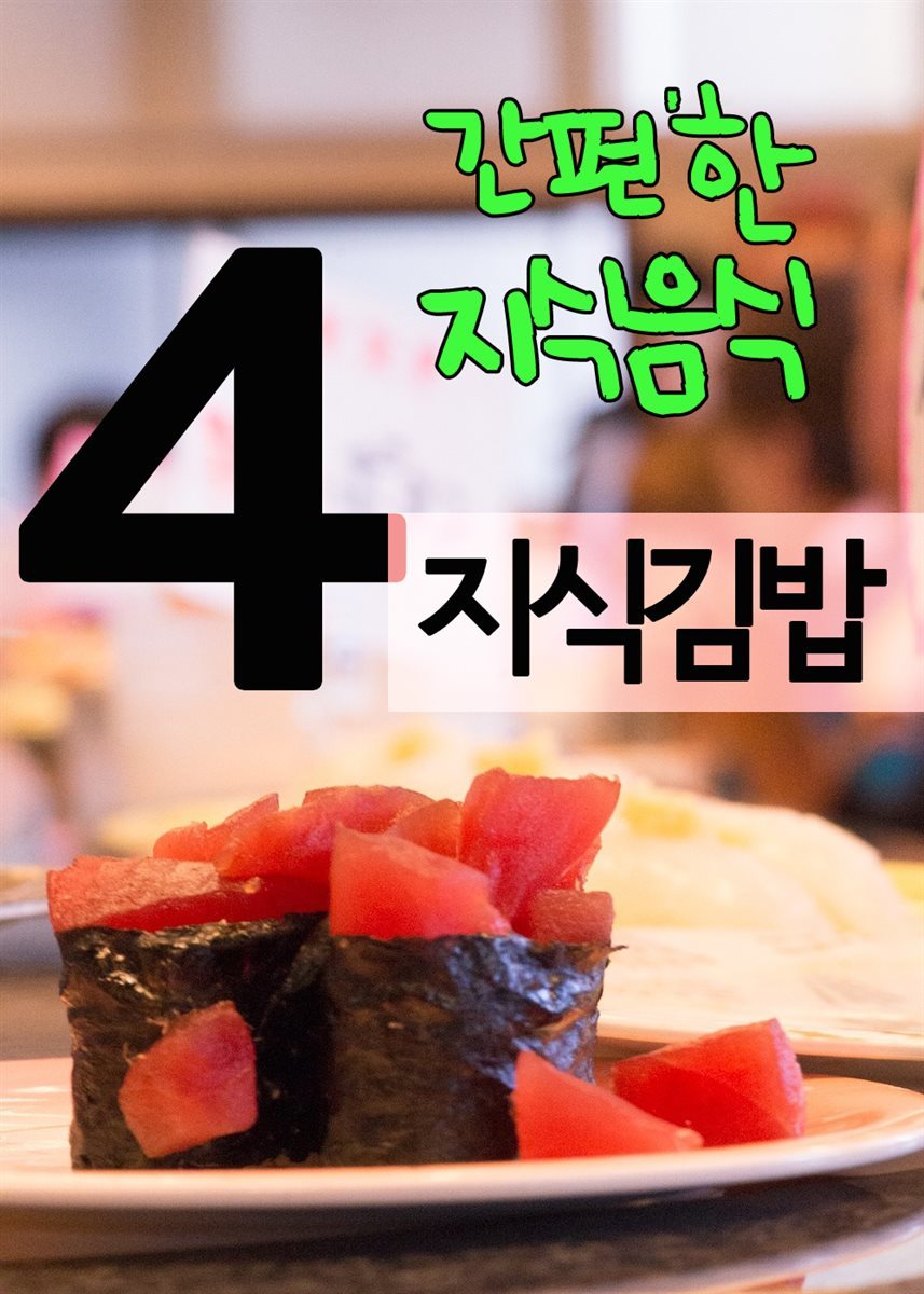 지식김밥 4 : 간편한 지식음식