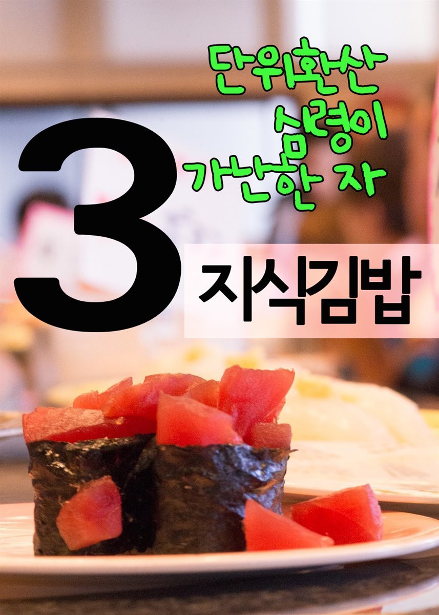 지식김밥 3 : 단위환산, 심령이 가난한 자