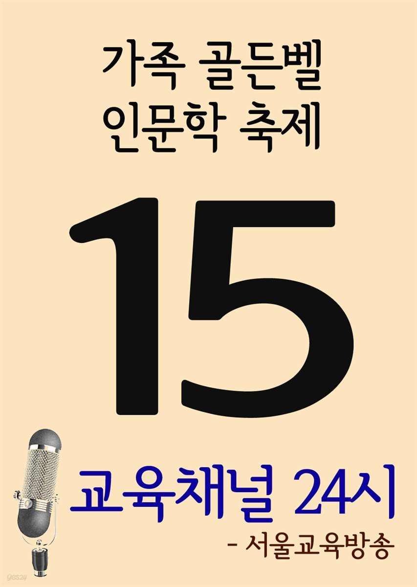 서울교육방송 교육채널 24시 15호 : 가족 골든벨, 인문학 축제