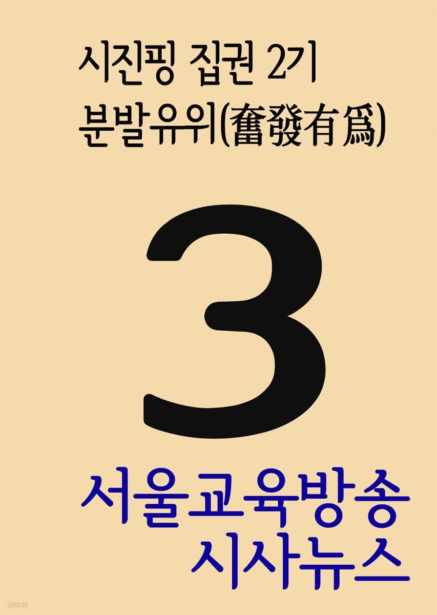 서울교육방송 시사뉴스 3 : 시진핑 집권 2기, 분발유위