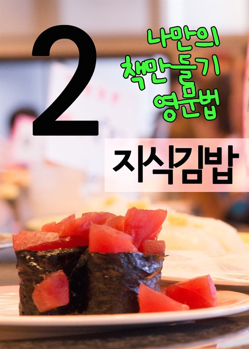 지식김밥 2 : 나만의 책만들기, 영문법