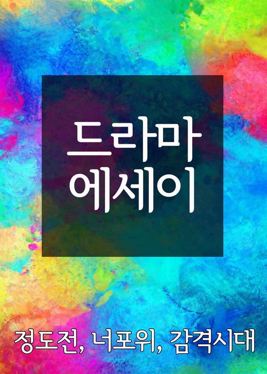 드라마 에세이 : 정도전, 너포위, 감격시대