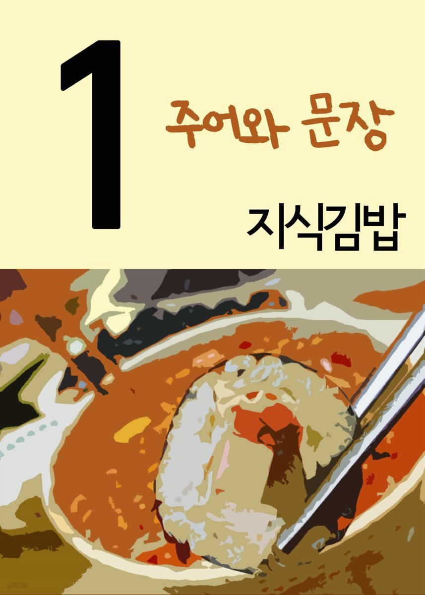 지식김밥 1 : 주어와 문장