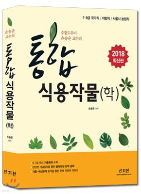 2018 통합식용작물학