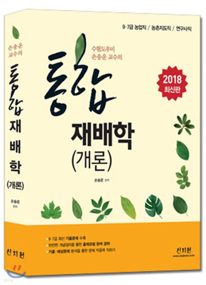 2018 통합재배학개론