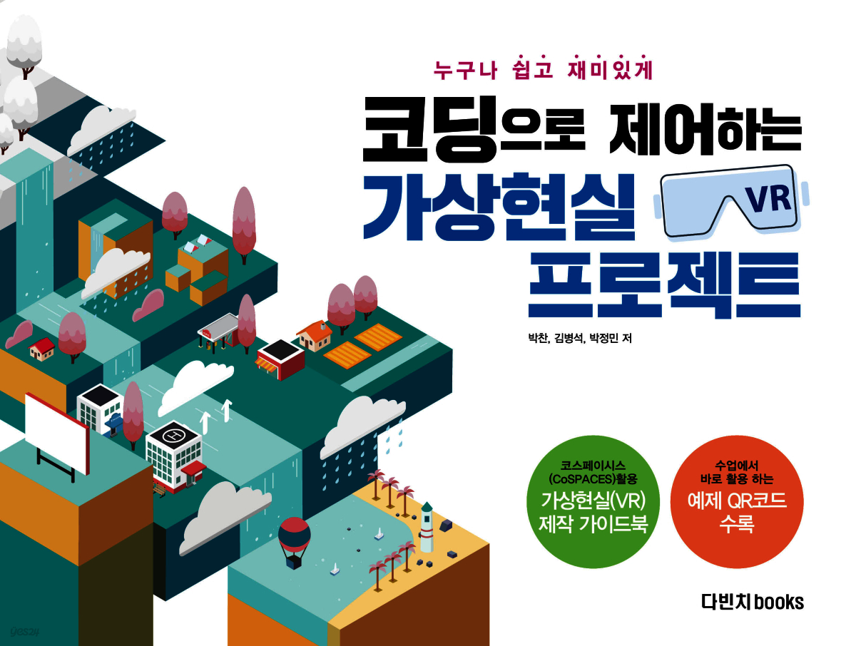 코딩으로 제어하는 가상현실 프로젝트