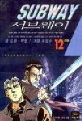 서브웨이 1-12 (완결)   