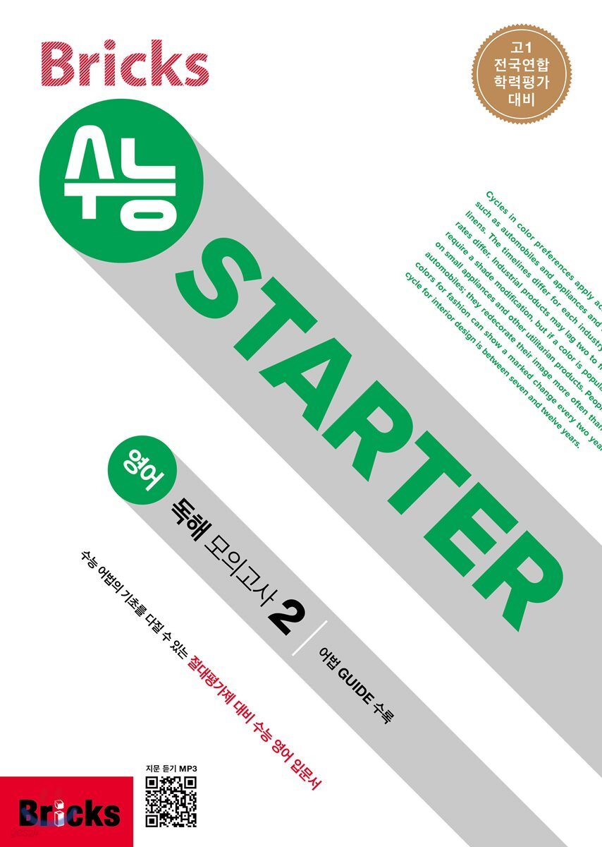 Bricks 수능 STARTER 영어 독해 모의고사 2