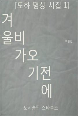 [도하 명상 시집 1] 겨울 비가 오기 전에