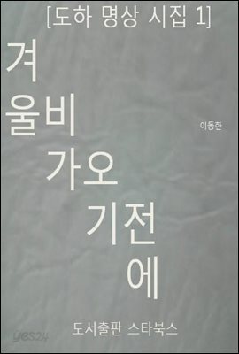 [도하 명상 시집 1] 겨울 비가 오기 전에