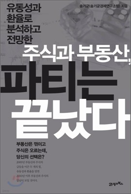 주식과 부동산 파티는 끝났다