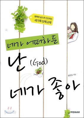 네가 어떠하든 난(God) 네가 좋아