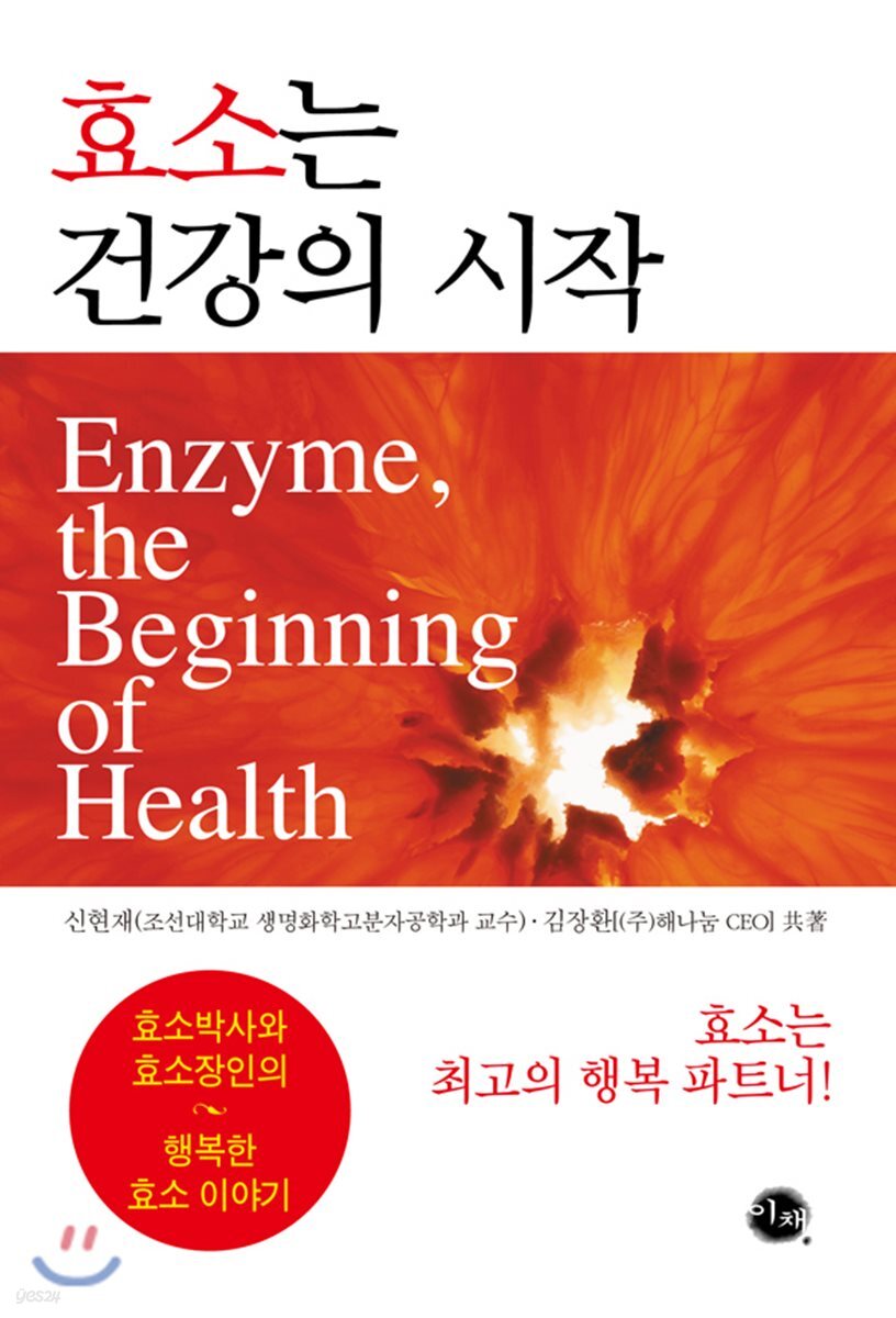 효소는 건강의 시작
