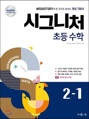 메가스터디 시그니처 초등 수학 2-1 (2018년)