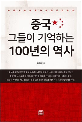 중국, 그들이 기억하는 100년의 역사